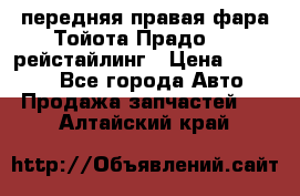 передняя правая фара Тойота Прадо 150 рейстайлинг › Цена ­ 20 000 - Все города Авто » Продажа запчастей   . Алтайский край